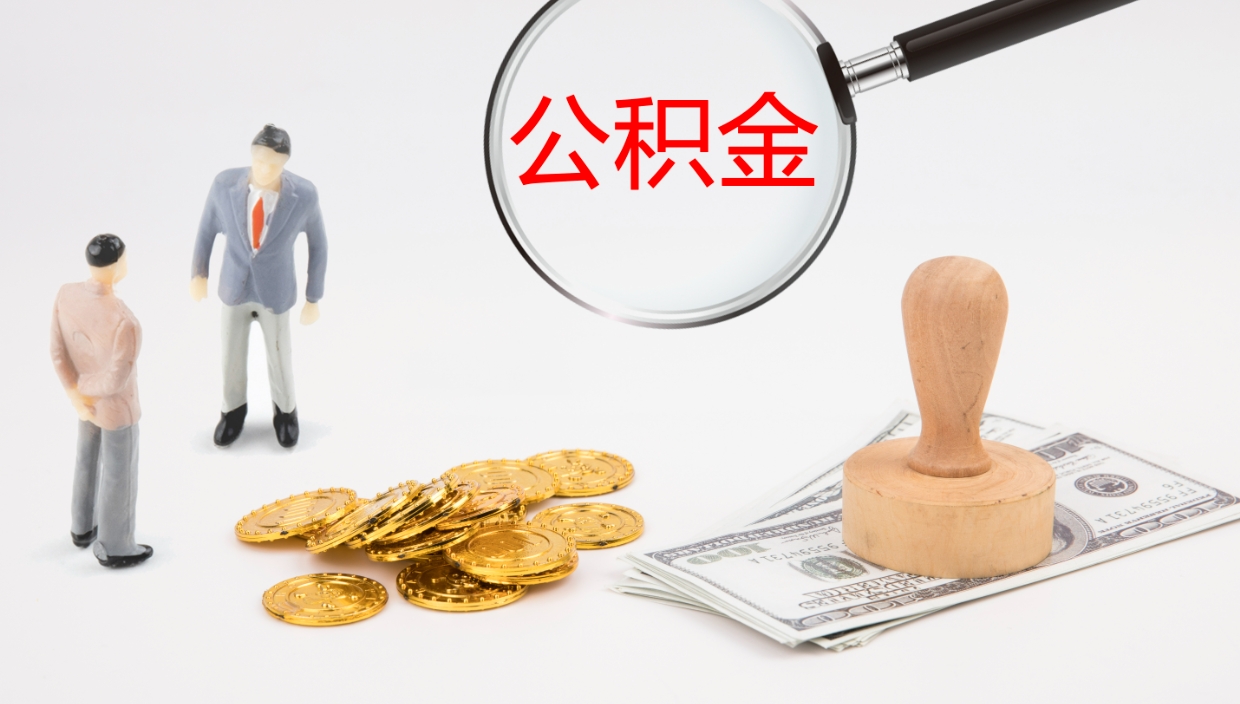 禹城公积金离职后怎么提出来（公积金离职怎么提取出来）