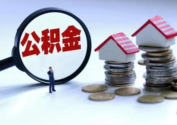 禹城辞职住房公积金怎么取（辞职住房公积金怎么全部取出来）